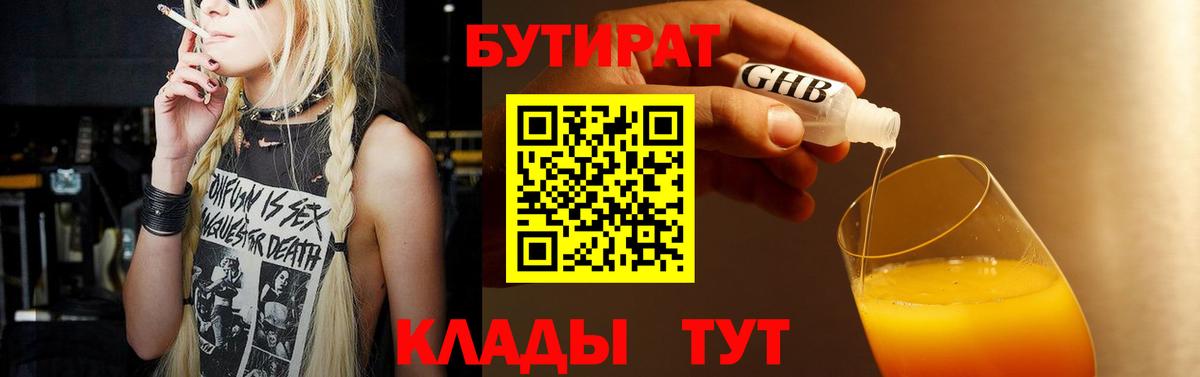 БУТИРАТ оксибутират Кировск